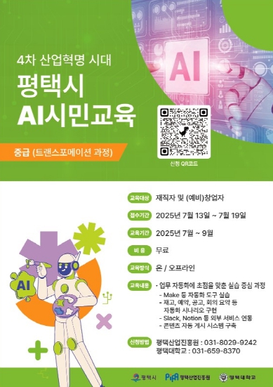 평택시, 인공지능(AI) 실무 인재 양성 ‘2단계 트랜스포메이션 과정’ 교육생 모집