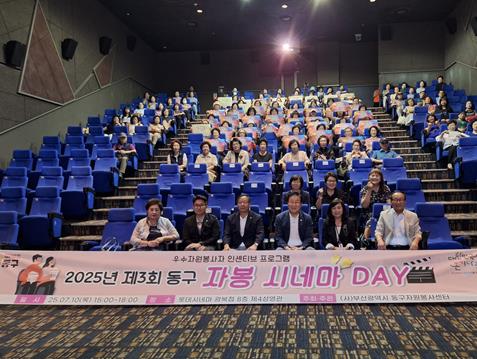 2025년 제3회 동구 자봉시네마데이 성황리에 개최