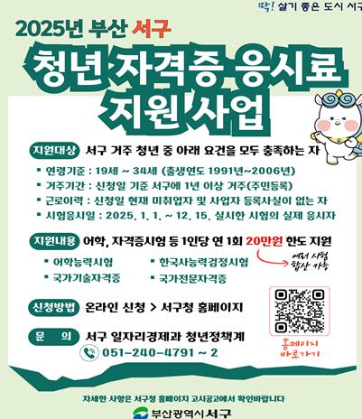 부산 서구, 미취업 청년 자격증 응시료 지원 사업 확대 시행 