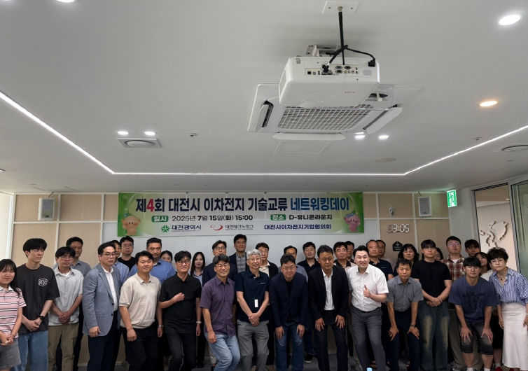 대전시, 제4회 이차전지산업 기술교류 네트워킹 데이 성료