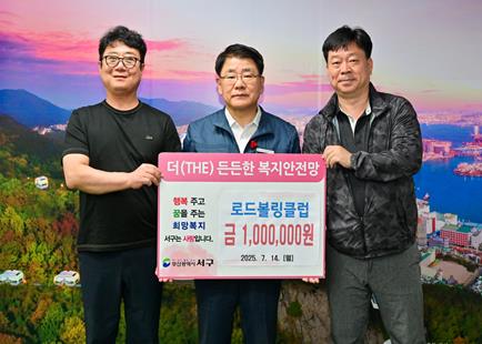 서구 로드볼링클럽 이웃사랑 성금 서구에 기탁  