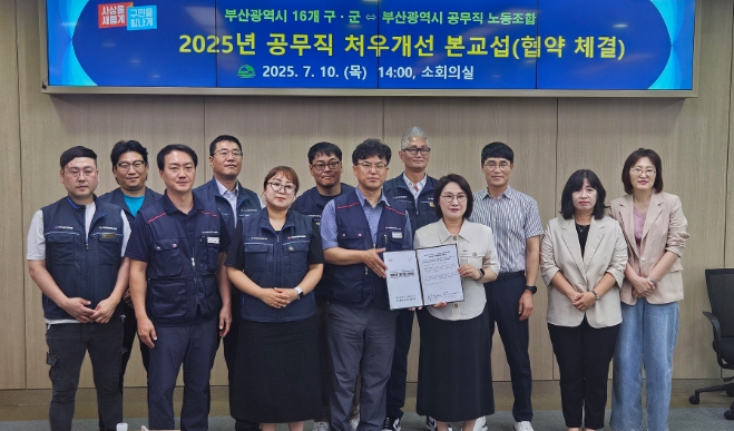 사상구 부산 16개 자치구·군, 공무직 노동조합과  2025년 처우개선 합의 체결식 개최