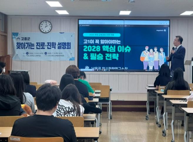 고흥군, 고흥군이 똑똑하니 입시가 쏙쏙보였다!
