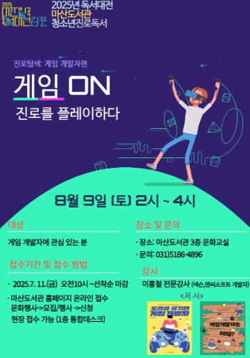 김포시 마산도서관 청소년 진로독서프로그램 '게임 온（ON）: 진로를 플레이하다' 운영