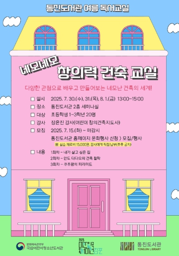 김포시 통진도서관 여름 독서교실 ＇네모네모 창의력 건축 교실＇ 운영