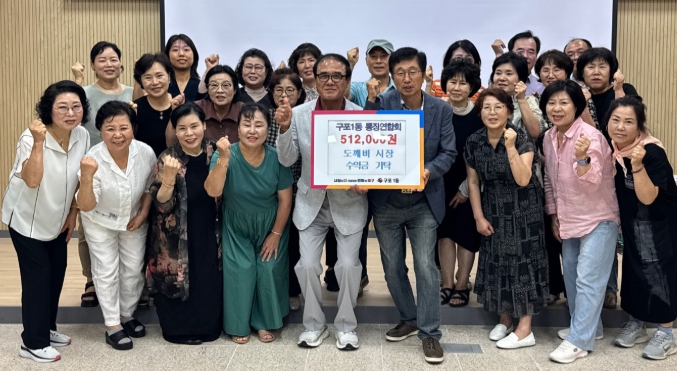 부산 북구 구포1동 통장연합회, ‘알뜰살뜰 도깨비시장’ 수익금 기탁