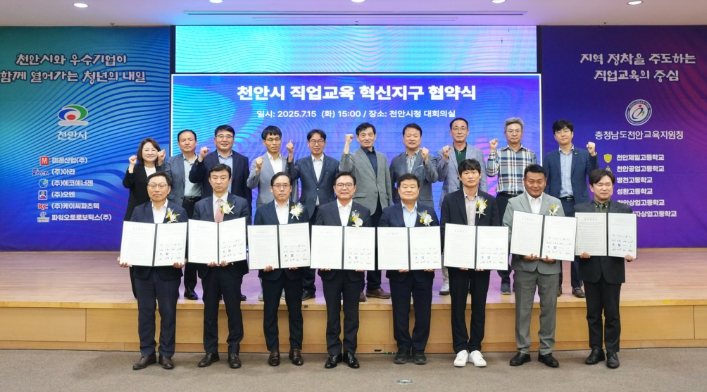 천안시, 7개 기관·기업과 ‘직업교육 혁신지구 운영 협약’ 체결