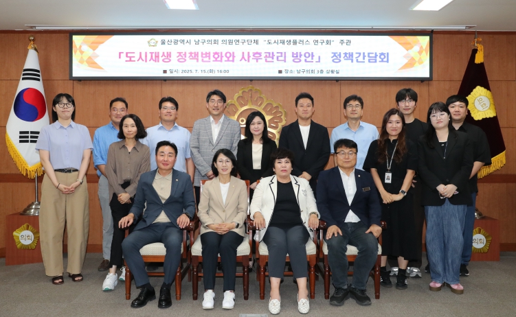 남구의회, 도시재생 사후관리 정책연구로 주민 삶을 ‘플러스’