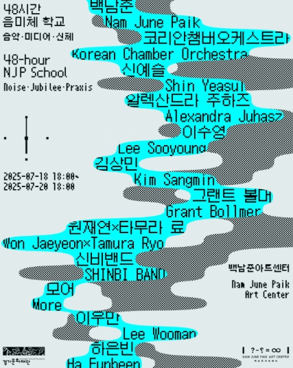 2025 백남준아트센터 학술 프로그램 ‘48시간 음미체 학교’ 개최