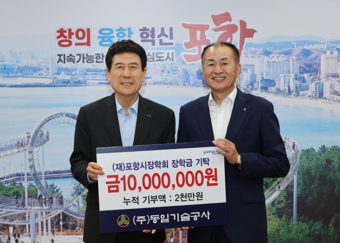 “포항 미래 위한 따뜻한 나눔” ㈜동일기술공사·보광사 장학금 기탁