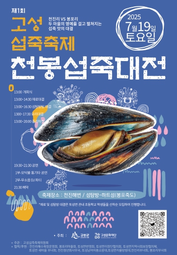 고성군 천진해수욕장에서 전통 섭죽을 재해석한 이색 체험 축제 열려...
