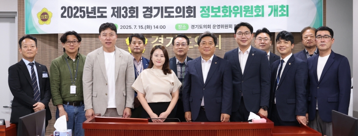 경기도의회 정보화위원회, 의정정보화 종합계획 중간 점검...AI 디지털 의정환경 혁신 추진