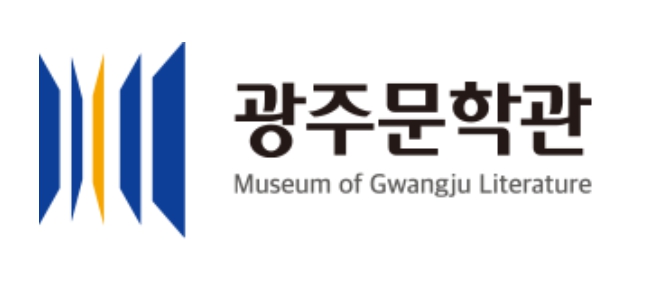 광주문학관, 지역 문학자료 25일까지 공개 수집