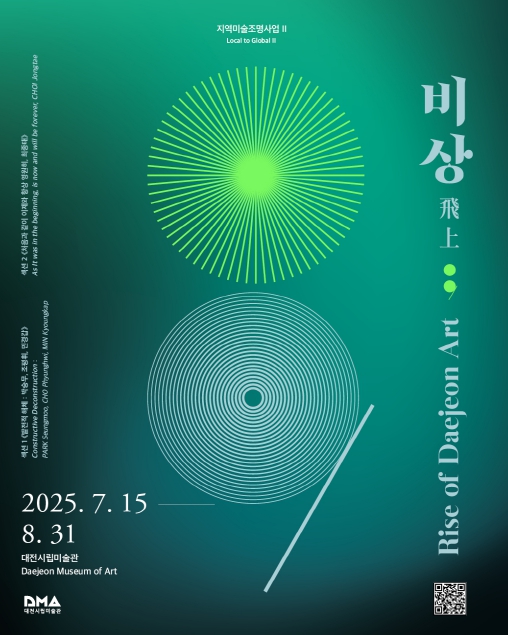 대전시립미술관, 대전 현대미술의 뿌리를 만나다 지역미술 조명사업 II '비상 飛上;' 개최