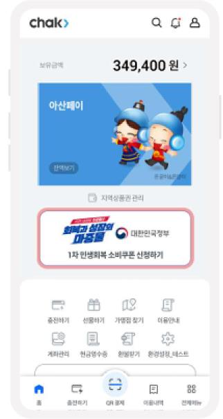 아산시, 지역사랑상품권chak 앱을 통해 민생회복 소비쿠폰 간편 신청