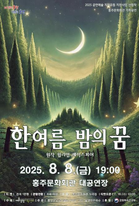 홍성군 홍주문화회관, 한 여름밤의 꿈 공연
