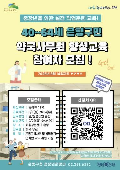 은평구, 중장년 대상 약국사무원 양성 교육 참여자 모집