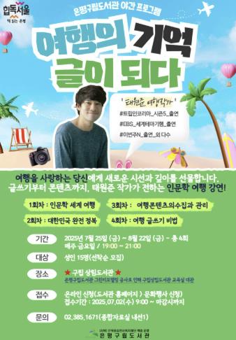 은평구립도서관, 야간 인문학 프로그램 '여행의 기억, 글이 되다' 운영