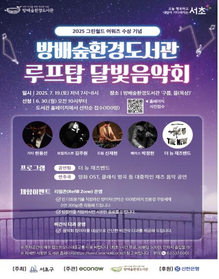 서초구, 방배숲환경도서관에서 루프탑 달빛음악회 열어