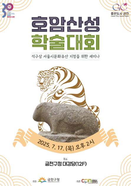 금천구 '서울 호암산성 학술대회' 개최