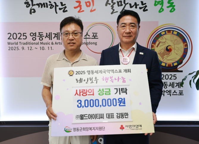 ㈜월드아이티씨, 영동군에 사랑의 성금 300만원 기탁