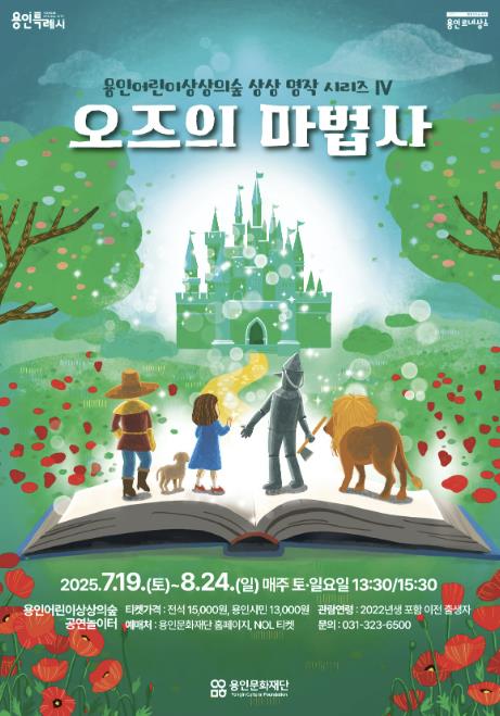 용인문화재단, 가족 뮤지컬 《오즈의 마법사》 개최