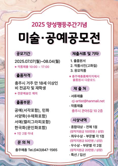 충주예총, 양성평등문화제 미술·공예 공모전 개최