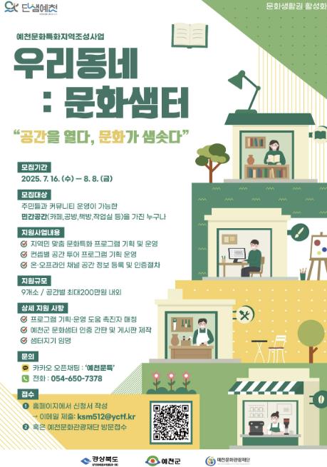 예천군 문화특화지역 조성사업, '우리동네: 문화샘터' 민간 참여공간 모집