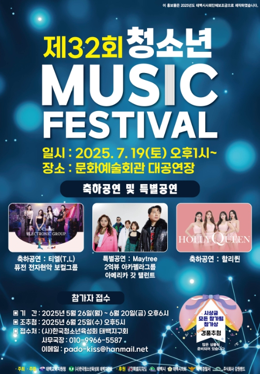 태백시, 제32회 청소년 뮤직페스티벌 개최
