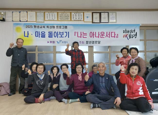 보령 풍년경로당, 2025년 평생교육 특성화 프로그램 본격 추진