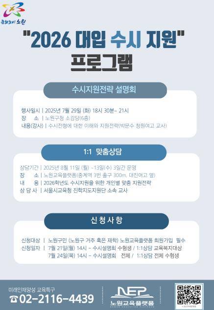 우리 아이 성적만큼 중요한 건 똑똑한 지원 전략! 노원구, 2026학년도 '대입 수시 전략 설명회' 개최 및 ‘1:1 맞춤형 상담’ 운영