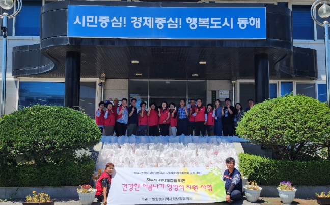 동해시 저소득 취약계층을 위한 ‘건강한 여름나기 영양식 지원 사업’실시