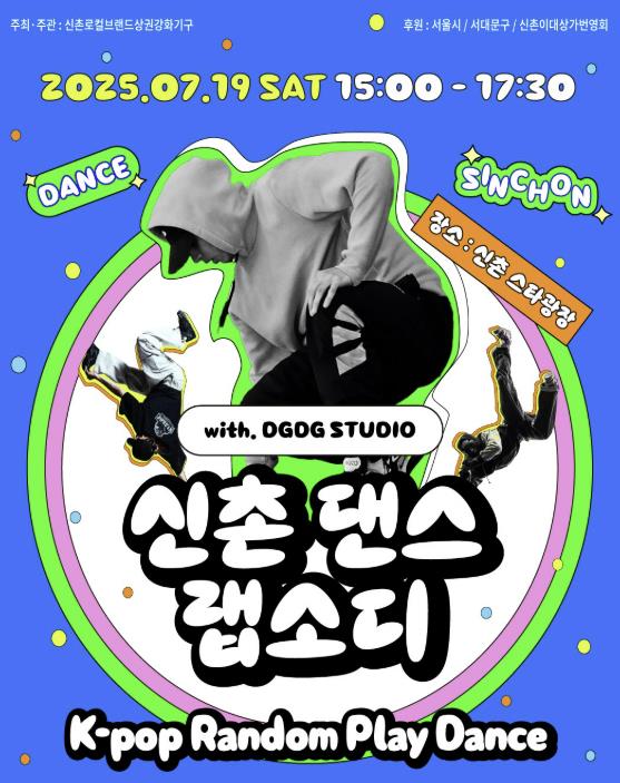 서대문구, 신촌에서 다시 K-댄스를, 신촌 댄스랩소디 경연대회 열린다