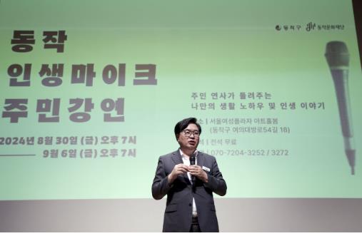 동작구, '동작 인생마이크' 개최…주민 연사가 삶의 지혜 나눈다