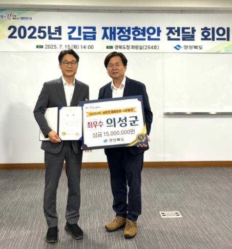 의성군, 2025년 상반기 신속집행·2분기 소비투자 평가 ‘최우수 기관’ 선정

