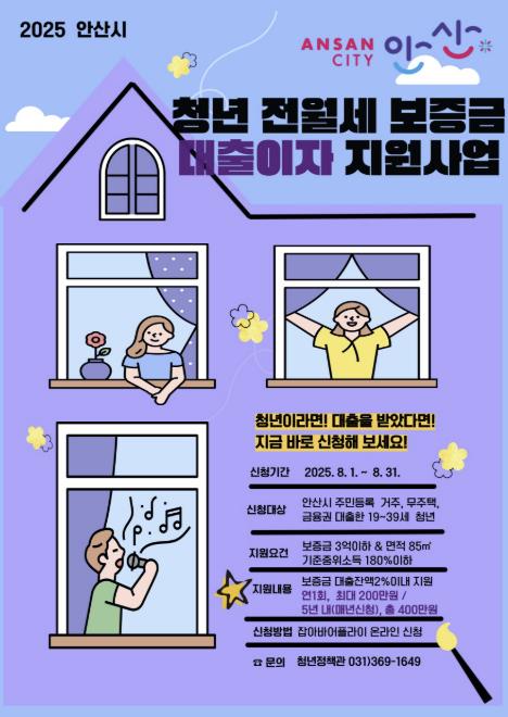안산시, 무주택 청년 전월세 보증금 대출이자 최대 200만 원 지원