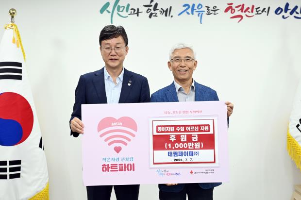 안산시, 태림페이퍼(주)로부터 김치 나눔 후원금 1,000만 원 기탁받아
