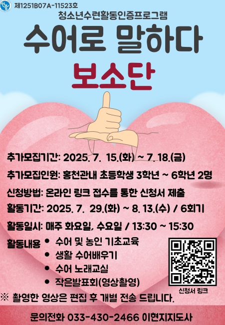 홍천군청소년문화의집 청소년수련활동인증프로그램 “수어로 말하다 보소단” 참가자 모집
