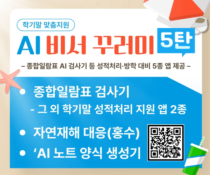 경북교육청, AI 비서 5탄 출시! ‘종합일람표 한 번에 점검 끝!’