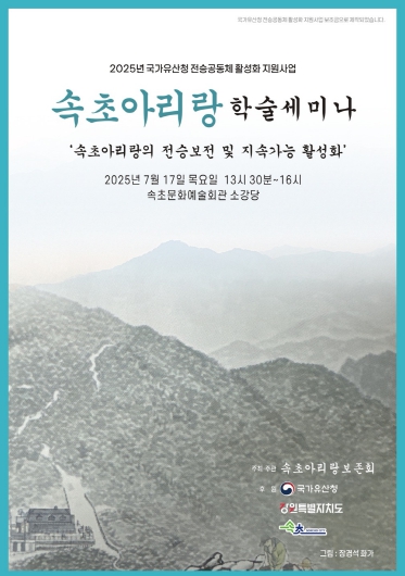 속초아리랑 학술 세미나 17일 개최…전승·활성화 방안 논의