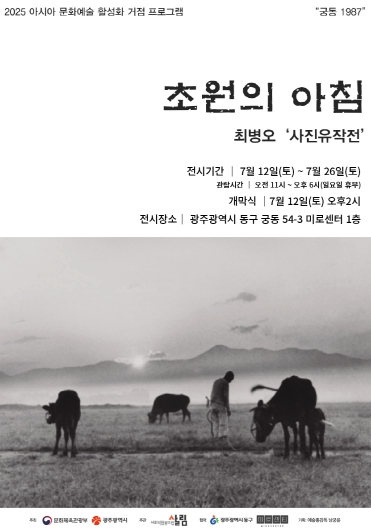 동구, "회화적 창작의 재발견, 송계 최병오 유작전"