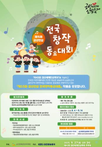 금산군, 제15회 금산인삼 전국창작동요대회 개최
