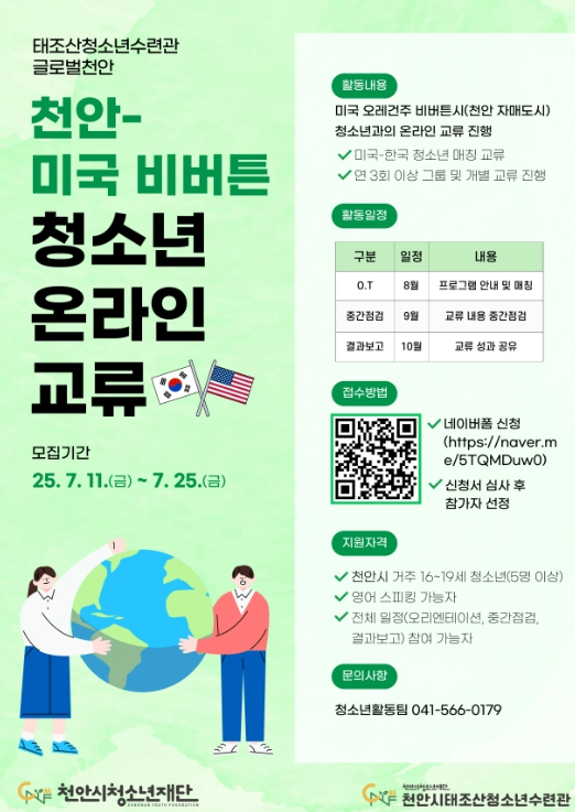 태조산청소년수련관, 천안-미국 비버튼시  청소년 온라인 국제교류 참여자 모집