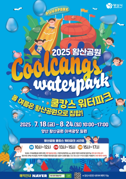 양산시 ‘황산공원 어린이 물놀이장’ 개장 