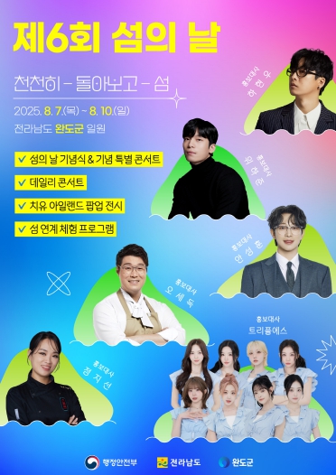 완도군, 8월 7일 ‘제6회 섬의 날’ 함께 해요!