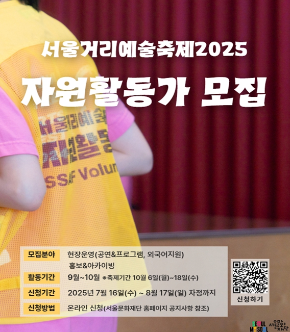 서울문화재단, '서울거리예술축제 2025' 자원활동가 120명 모집 청계천 복원 20주년 기념해 청계천에서 주무대 펼쳐져
