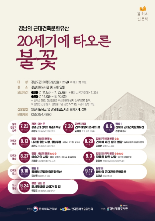 경남의 근대건축문화 탐방, '길위의 인문학' 운영