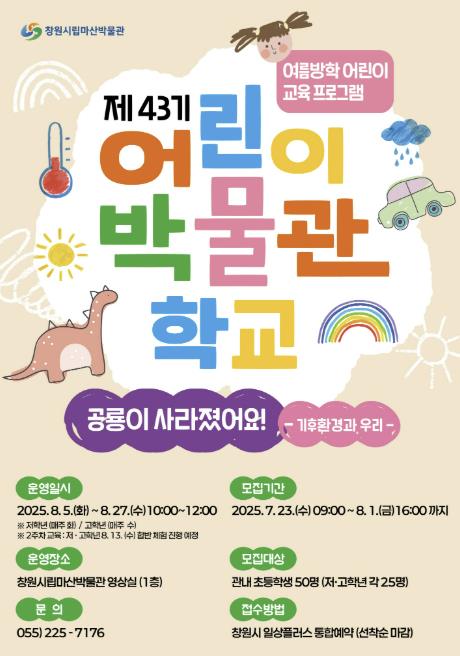 창원시립마산박물관, 제43기 어린이박물관학교 운영