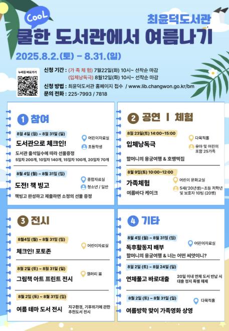 창원특례시 최윤덕도서관, 쿨한 도서관에서 여름나기
