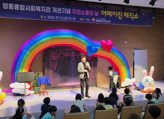 영종종합사회복지관, 개관 기념 ‘어메이징 매직쇼’ 성황리 개최
